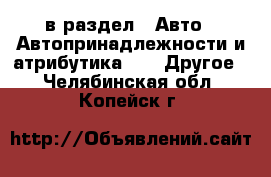  в раздел : Авто » Автопринадлежности и атрибутика »  » Другое . Челябинская обл.,Копейск г.